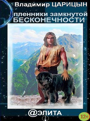 cover image of Пленники замкнутой бесконечности